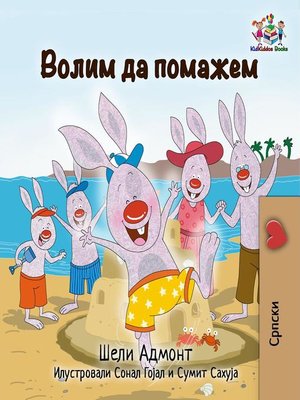 cover image of Волим да помажем